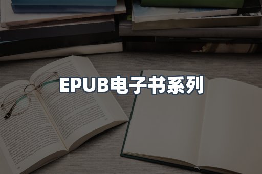 EPUB电子书系列